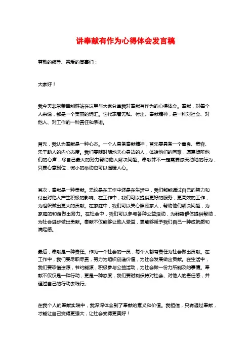 讲奉献有作为心得体会发言稿