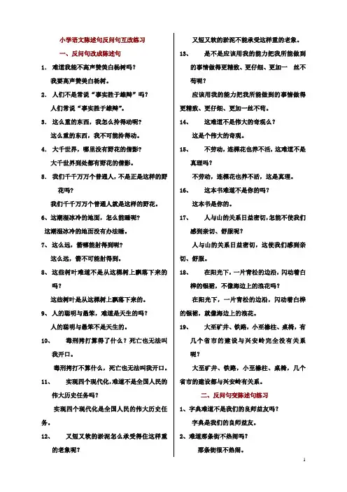 小学语文陈述句反问句互改练习(含答案)