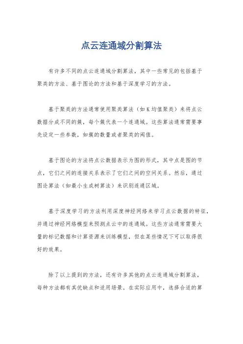 点云连通域分割算法
