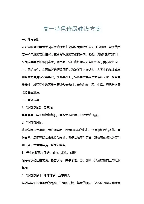 高一特色班级建设方案