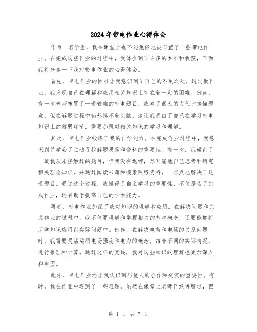 2024年带电作业心得体会(三篇)