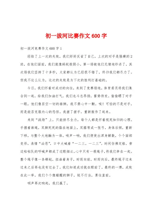 初一拔河比赛作文600字