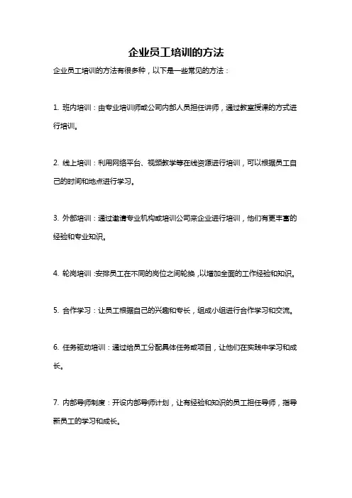 企业员工培训的方法
