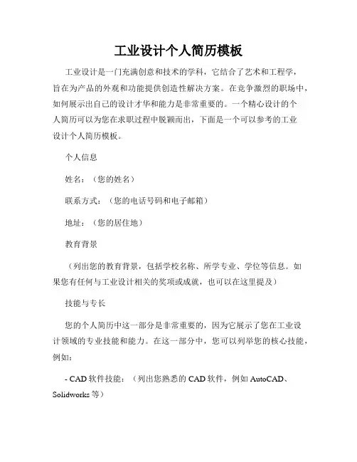 工业设计个人简历模板