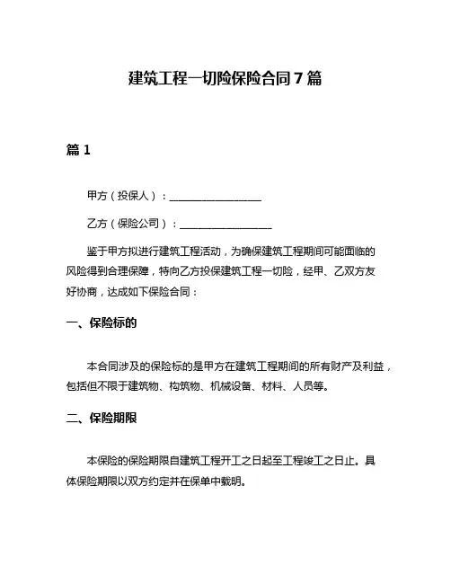 建筑工程一切险保险合同7篇