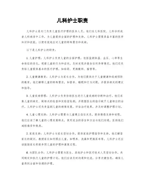 儿科护士职责
