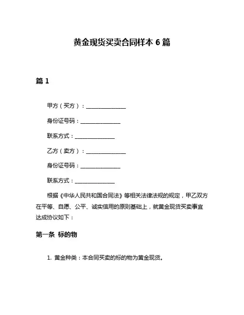 黄金现货买卖合同样本6篇