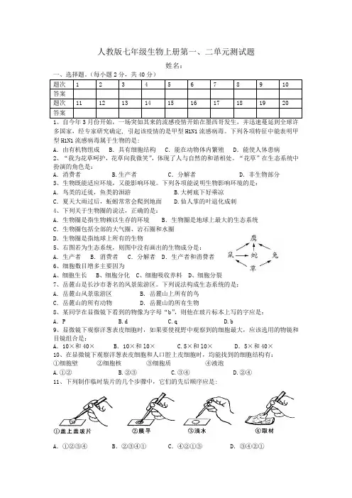 人教版七年级生物上册第一、二单元测试题