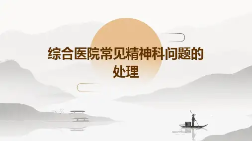 综合医院常见精神科问题的处理