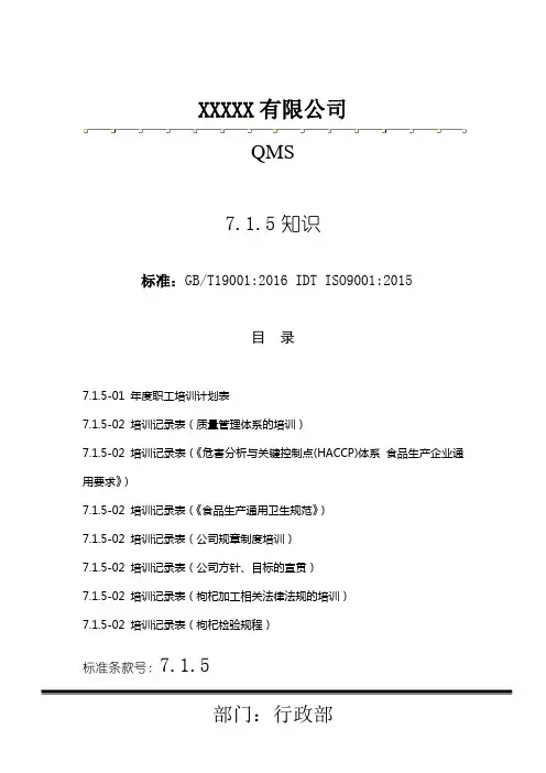2015版ISO9001质量管理体系7.1.5知识条款对应记录