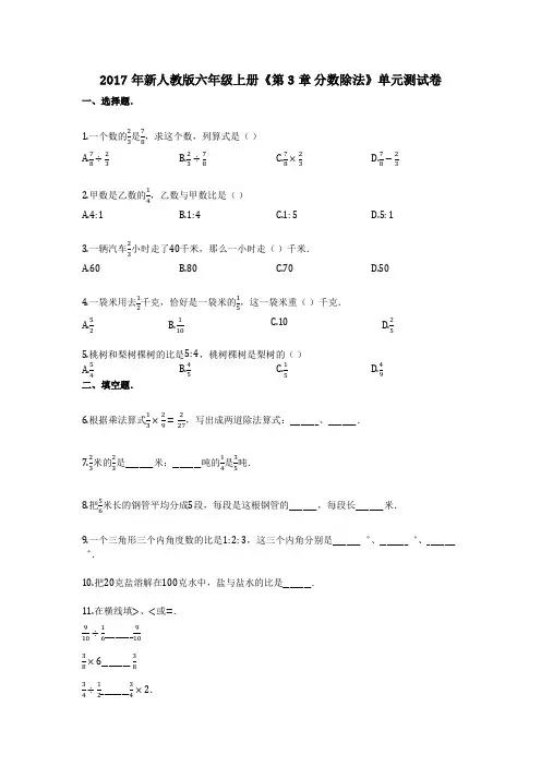2017年新人教版六年级上册《第3章_分数除法》单元测试卷 (1)