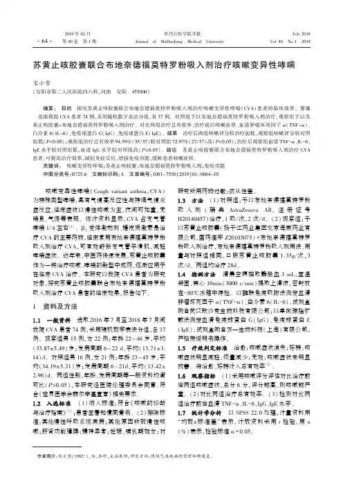 苏黄止咳胶囊联合布地奈德福莫特罗粉吸入剂治疗咳嗽变异性哮喘