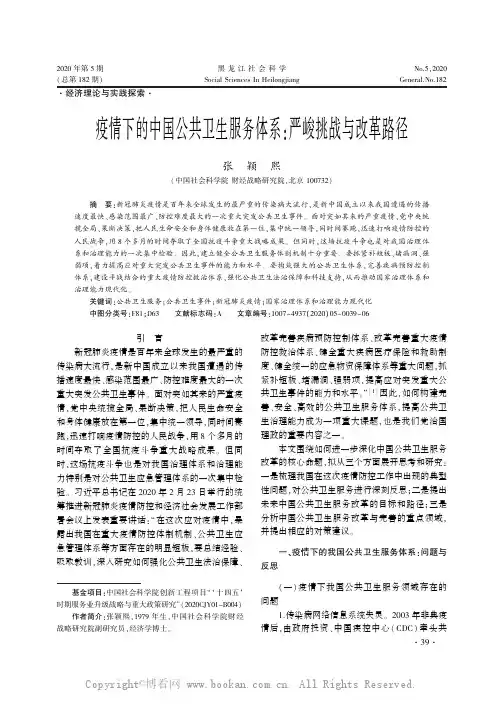疫情下的中国公共卫生服务体系严峻挑战与改革路径