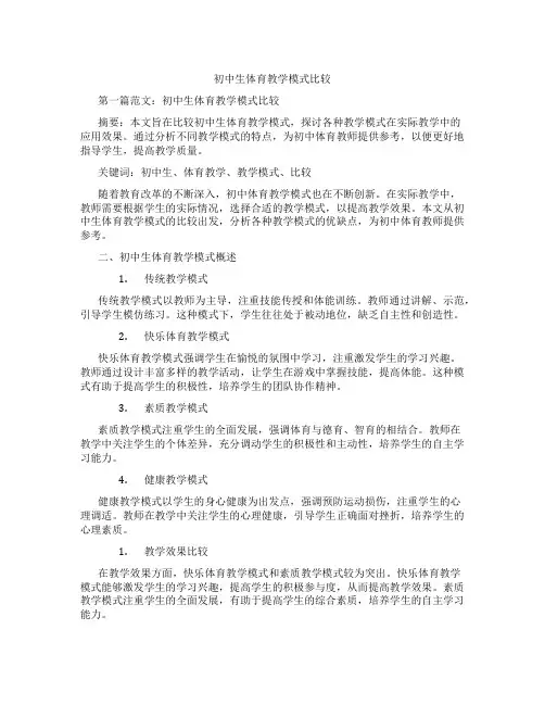 初中生体育教学模式比较(含示范课课程设计、学科学习情况总结)