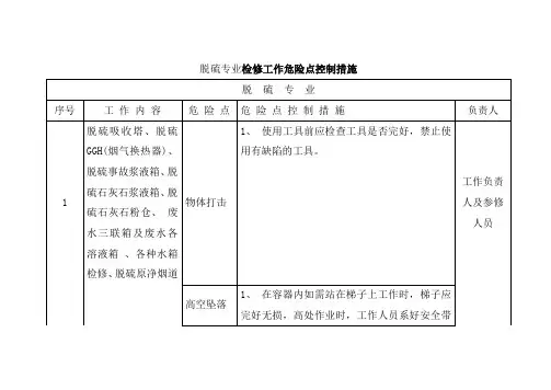 脱硫专业检修工作危险点控制措施