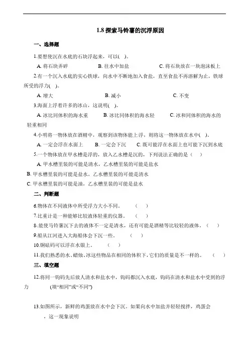 五年级下册科学试题-1、8探索马铃薯的沉浮原因教科版(含解析)