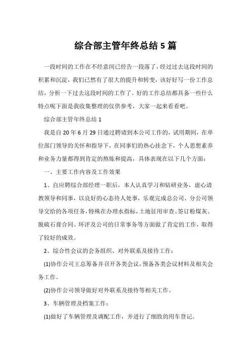 (年终总结)综合部主管年终总结5篇