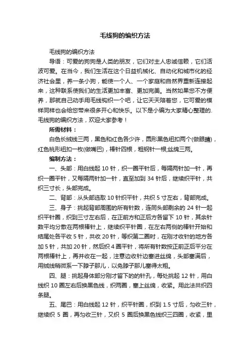 毛线狗的编织方法