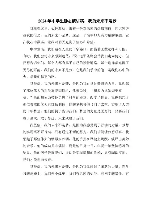 2024年中学生励志演讲稿：我的未来不是梦