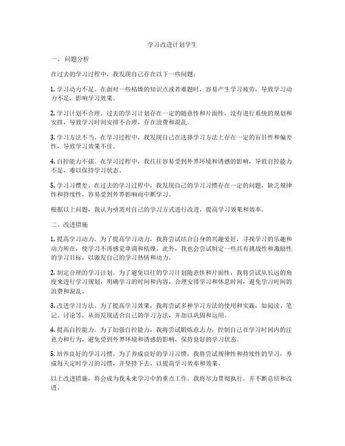 学习改进计划学生