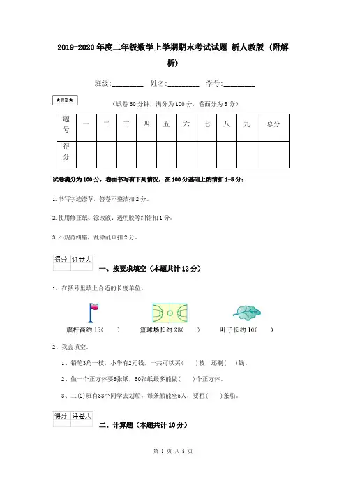 2019-2020年度二年级数学上学期期末考试试题 新人教版 (附解析)