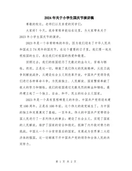 2024年关于小学生国庆节演讲稿
