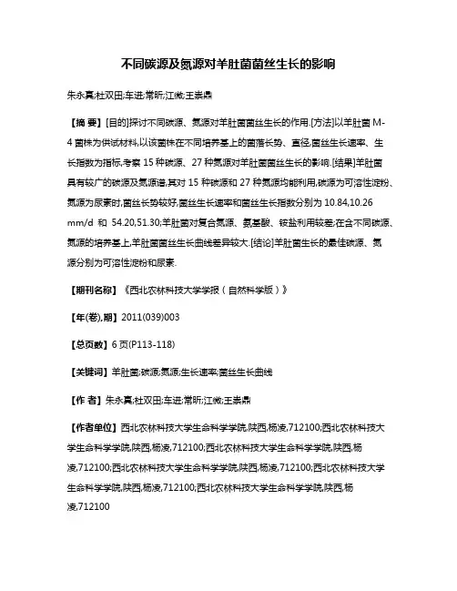 不同碳源及氮源对羊肚菌菌丝生长的影响