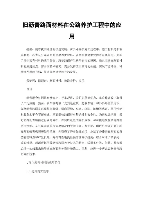 旧沥青路面材料在公路养护工程中的应用