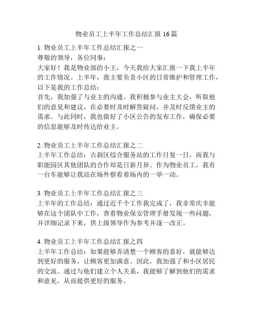 物业员工上半年工作总结汇报16篇