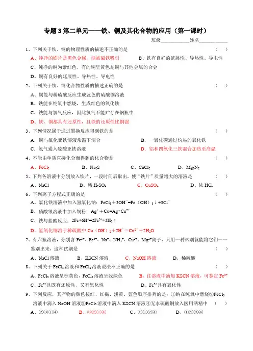 苏教版高中化学必修一3.2.2 铁铜及化合物的应用练习(共两课时含答案)