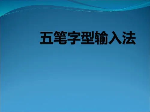 五笔教学PPT课件