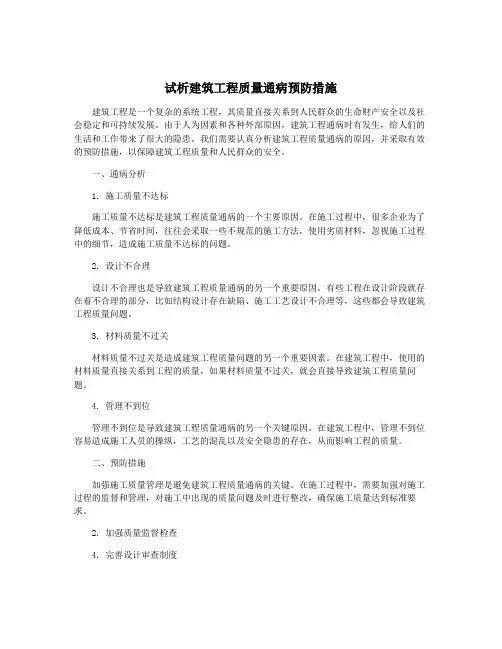 试析建筑工程质量通病预防措施
