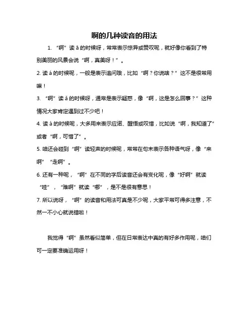 啊的几种读音的用法