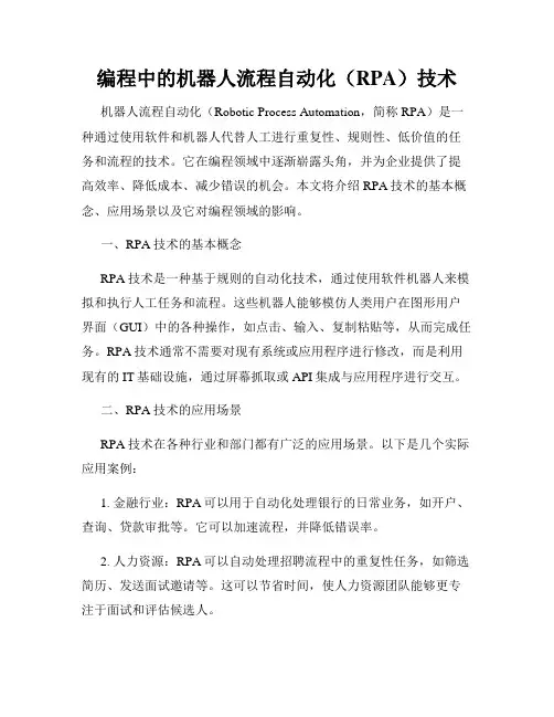 编程中的机器人流程自动化(RPA)技术