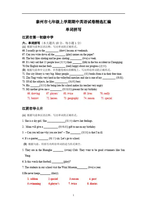 江苏省泰州市各地七年级上学期期中英语试卷精选汇编：单词拼写(含答案)