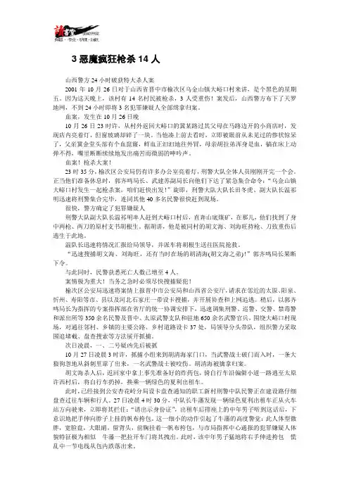 【真相大白】3恶魔疯狂枪杀14人