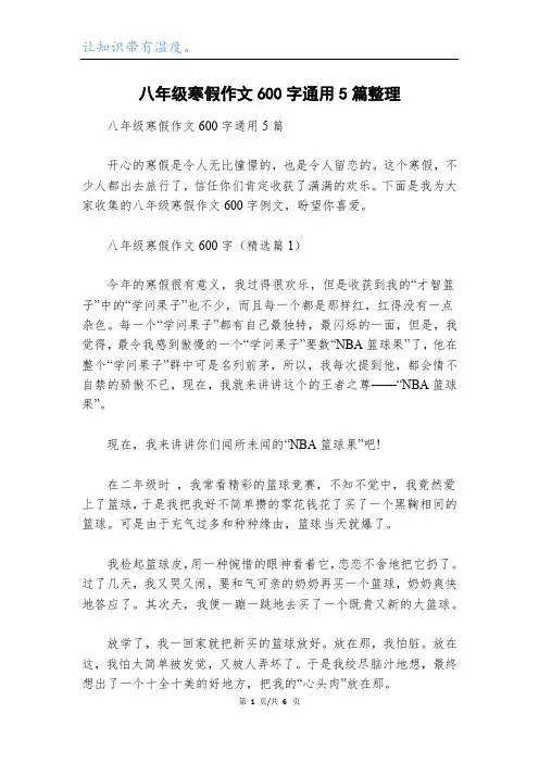 八年级寒假作文600字通用5篇整理