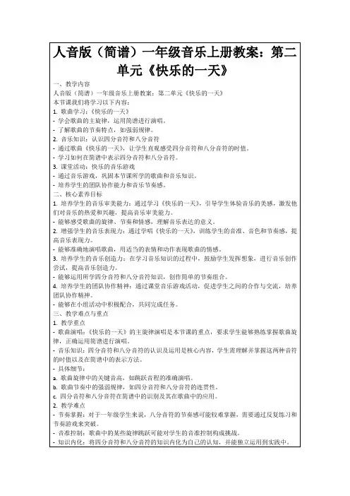 人音版(简谱)一年级音乐上册教案：第二单元《快乐的一天》
