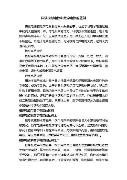 详谈模拟电路和数字电路的区别