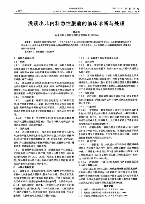 浅谈小儿内科急性腹痛的临床诊断与处理