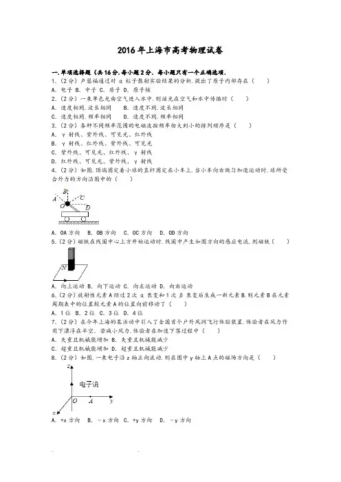 2016年上海市高考物理试卷和答案解析