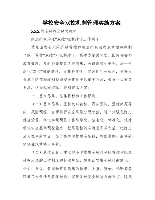 学校安全双控机制管理实施方案
