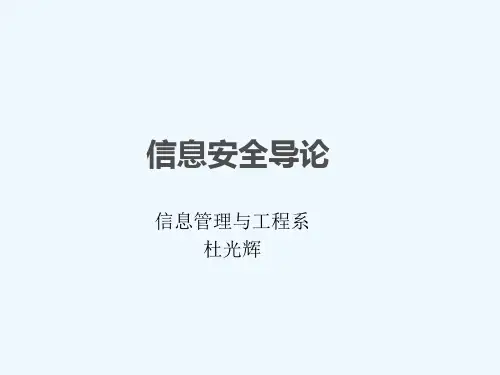 信息安全导论