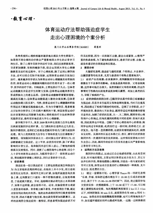 体育运动疗法帮助强迫症学生走出心理困境的个案分析