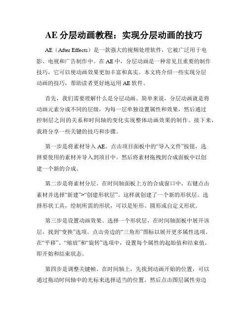 AE分层动画教程 实现分层动画的技巧