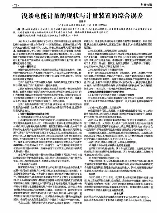 浅谈电能计量的现状与计量装置的综合误差