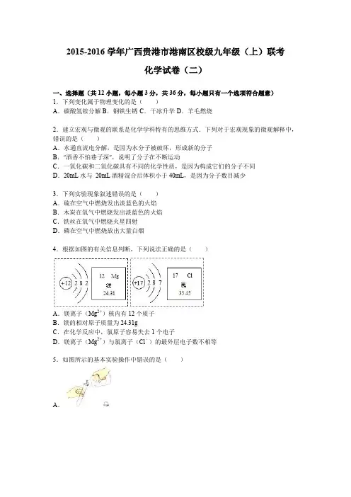 2015-2016中考模拟卷2015-2016学年广西贵港市港南区校级九年级(上)联考化学试卷(二)