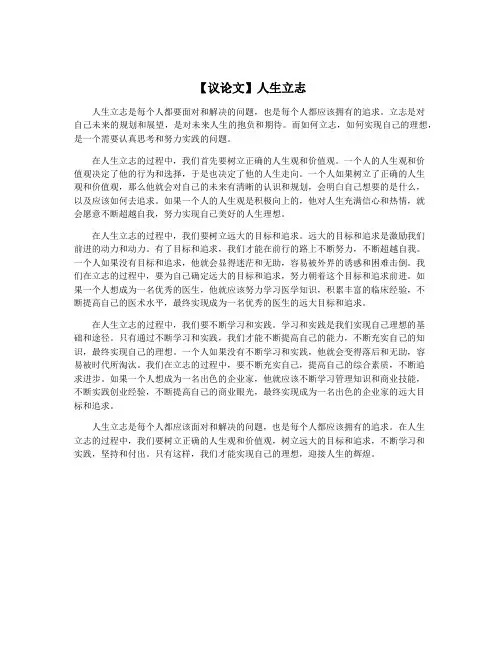 【议论文】人生立志