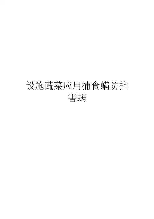 设施蔬菜应用捕食螨防控害螨