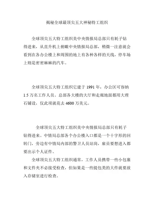揭秘全球最顶尖五大神秘特工组织